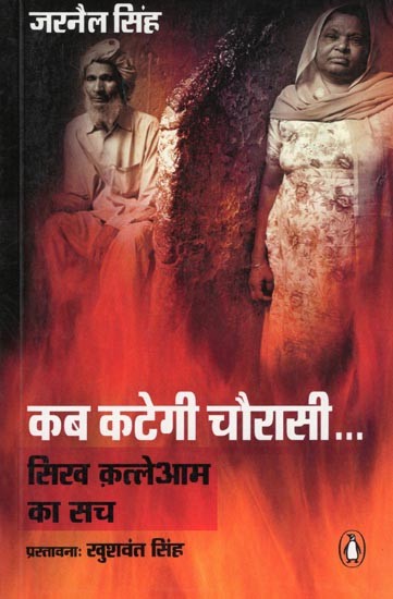 कब कटेगी चौरासी...- Kab Kategi Chauraasi (The Truth of the Sikh Massacre)