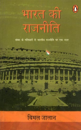भारत की राजनीति- Politics of India: A Look at Indian Politics from the Corridors of Parliament