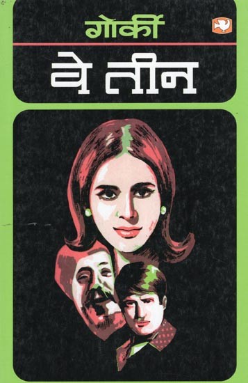 वे तीन- We Teen: Great Romantic Novel by World Famous Novelist Gorky