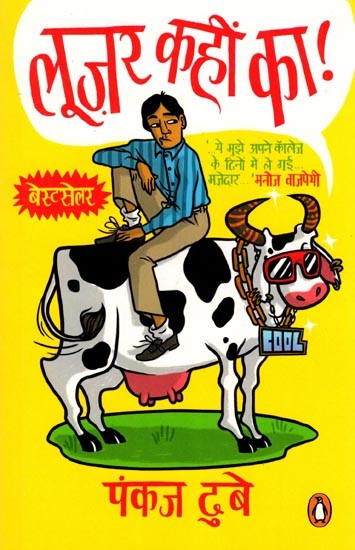 लूज़र कहीं का!- Looser Kahin Ka! (Novel)