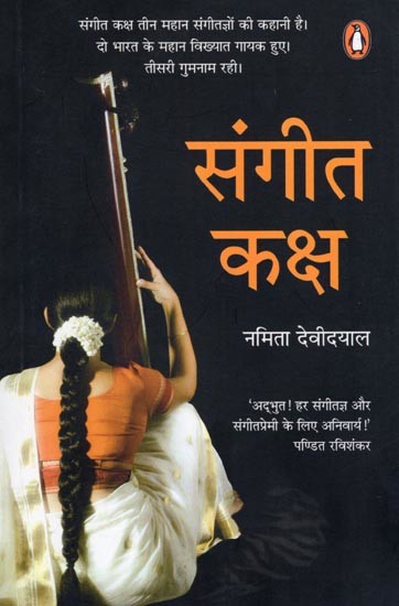 संगीत कक्ष- Music Room