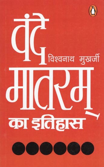 वंदे मातरम् का इतिहास- History of Vande Mataram
