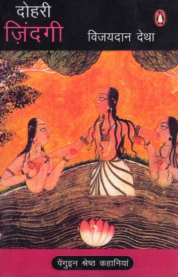 दोहरी ज़िंदगी- Dohri Zindagi (Penguin Best Stories)