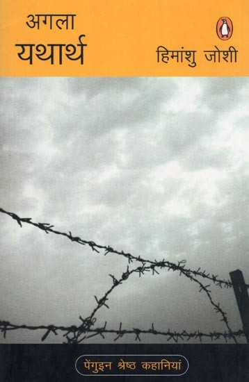 अगला यथार्थ- Agla Yatharth (Penguin Best Stories)