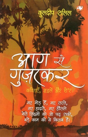 आग से गुज़रकर (कविताएँ, ग़ज़लें और शे'र)- Aag Se Gujarkar (Kavitaein, Ghazalein Aur She’r)