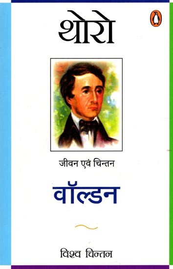वॉल्डन- Woldan: Life and Thought (Biography)