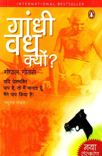 गांधी वध क्यों ?- Why Gandhi was Killed?