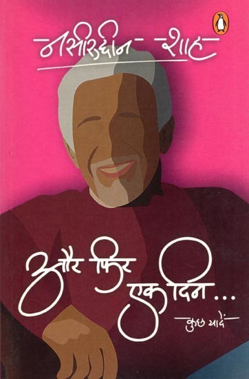 और फिर एक दिन…कुछ यादें- Aur Phir Ek Din… Kuch Yaden