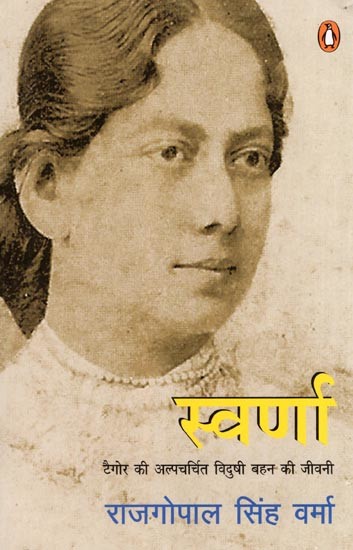 स्वर्णा: टैगोर की अल्पचर्चित विदुषी बहन की जीवनी- Swarna: Biography of Tagore's Little-Known Learned Sister