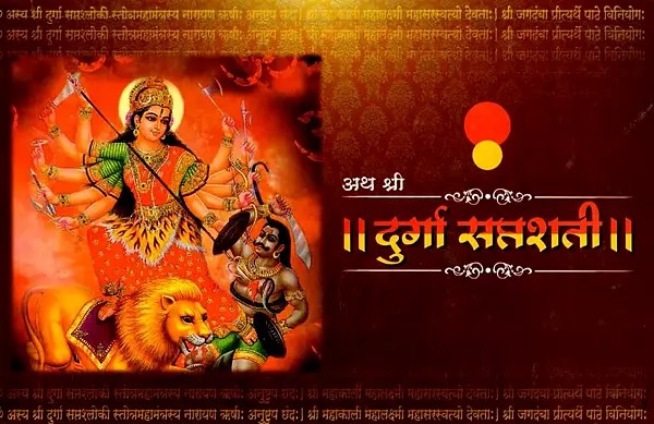 अथ श्री दुर्गा सप्तशती: Atha Sri Durga Saptashati