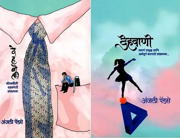 देहबोली आणि देहवाणी : Dehaboli Ani Dehavani (Set of 2 Volumes in Marathi)