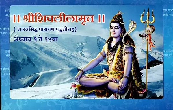 श्रीशिवलीलामृत (शास्त्रसिद्ध पारायण पद्धतीसह) अध्याय १ ते १५वा: Shrishivalilamrut (Shastrasiddh Parayan Paddhatisah) Adhyay 1 Te 15 Va