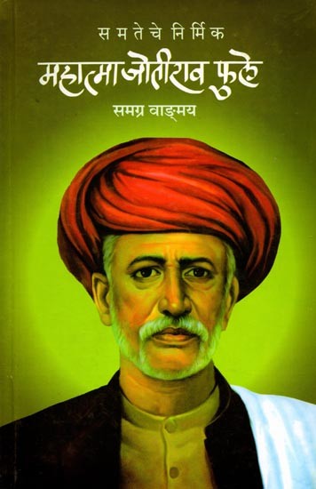 समतेचे निर्मि क महात्मा जोतीराव फुले: Samateche Nirmi Ka Mahatma Jyotirava Phule (Marathi)