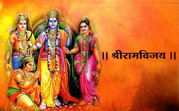 श्रीरामविजय: Shri Ramvijay (Marathi)