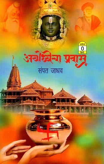 अयोध्येचा प्रवास: Journey to Ayodhya (Marathi)