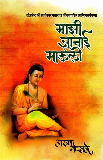 माझी जानाई माऊली (संतश्रेष्ठ श्री ज्ञानेश्वर महाराज जीवनचरित्र आणि कार्यकथा): Majhi Janai Mauli (The Great Saint Shri Dnyaneshwar Maharaj's Biography and Work Story in Marathi)
