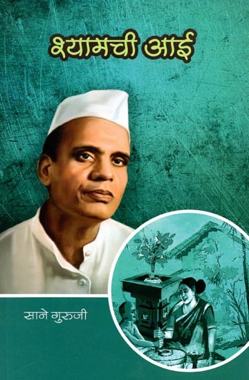 श्यामची आई: Shyamchi Aai (Marathi)