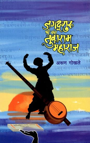 जगद्गुरु श्री संत तुकाराम महाराज (जीवनचरित्र आणि कार्यकथा): Jagadguru Shri Sant Tukaram Maharaj (Biography and Work Story in Marathi)