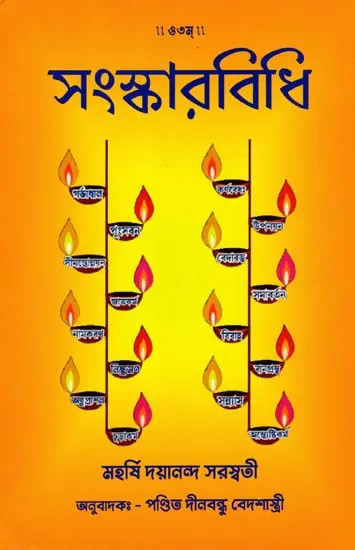 Aatha Sanskarvidhi (Bengali)