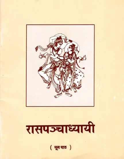 रास पञ्चाध्यायी: Rasa Panchadhyayi