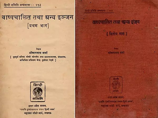 वाष्प चालित तथा अन्य इंजन- Steam and Other Engines: An Old and Rare Book with Pinholed- Only 1 Quantity Available (Set of 2 Volumes)