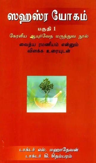 ஸஹஸ்ர யோகம்: Sahasra Yoga- Kerala Ayurvedic Medical Text with an Explanatory Text by Kurinji in Tamil (Vol-1)