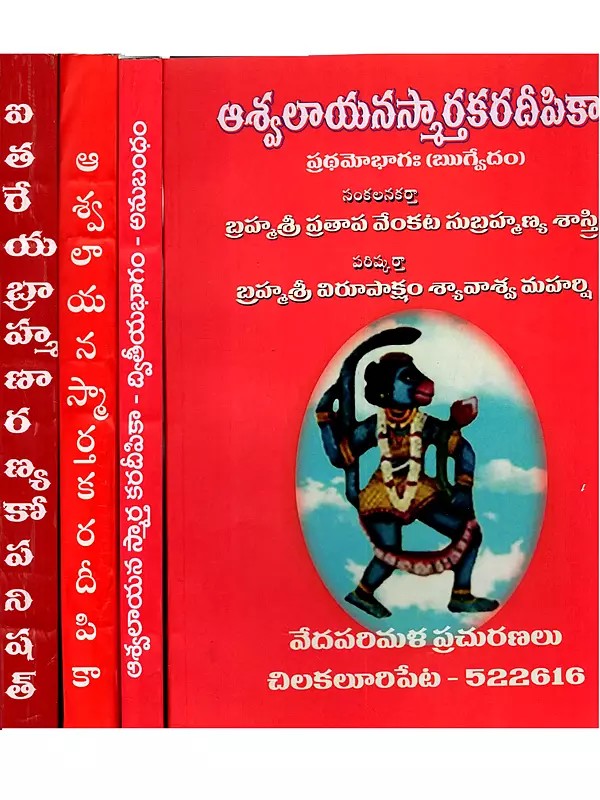ఆశ్వలాయన స్మార్త కరదీపికా- Ashvalayana Smarta Karadeepika (Set of 3 Volumes in 4 Parts in Telugu)