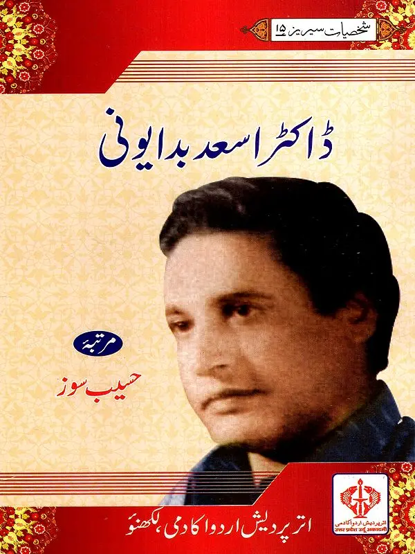 ڈاکٹر اسعد بدایونی: Dr. Asad Badauni (Urdu)