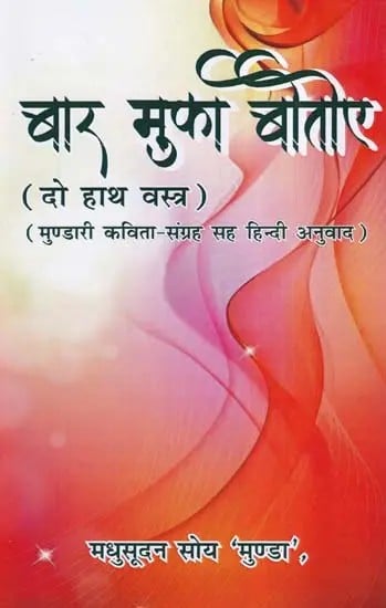बार मुका बोतोए- Bar Muka Botoye: Do Haath Vastra (Mundari Poetry Collection with Hindi Translation)