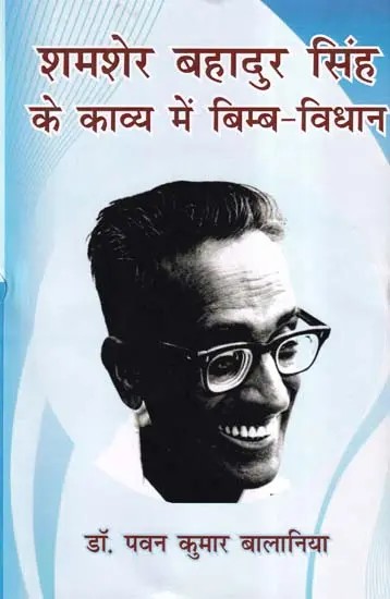 शमशेर बहादुर सिंह के काव्य में बिम्ब-विधान- Imagery in the Poetry of Shamsher Bahadur Singh