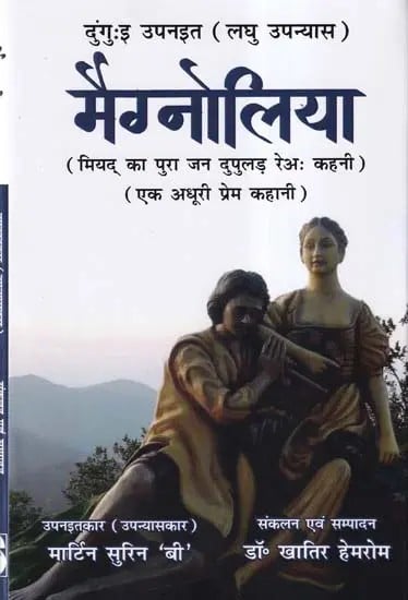 मैग्नोलिया-  Magnolia- Miyad's Pura Jan Dupulad Reah Kahani: An Incomplete Love Story (Dunguai: Upnait- Short Novel)