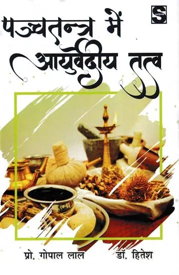 पञ्चतन्त्र में आयुर्वेदीय तत्त्व- Ayurvedic Elements in Panchatantra