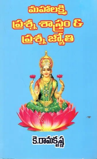 మహాలక్ష్మి ప్రశ్న శాస్త్రం & ప్రశ్న జ్యోతి: Mahalakshmi Prashna Shastram (Telugu)