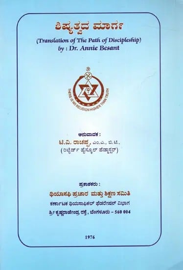 ಶಿಷ್ಯತ್ವದ ಮಾರ್ಗ: Shishyathwada Marga (Translation of The Path of Discipleship) Kannada
