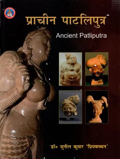 प्राचीन पाटलिपुत्र: Ancient Patliputra (A Study)