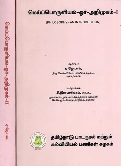 மெய்ப்பொருளியல்-ஓர் அறிமுகம்: Philosophy- An Introduction (Set of 2 Volumes) in Tamil