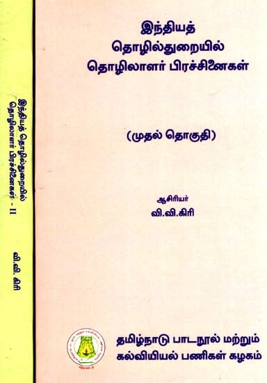 இந்தியத் தொழில்துறையில் தொழிலாளர் பிரச்சினைகள்: Labour Problems in Indian Industry (Set of 2 Volumes) in Tamil
