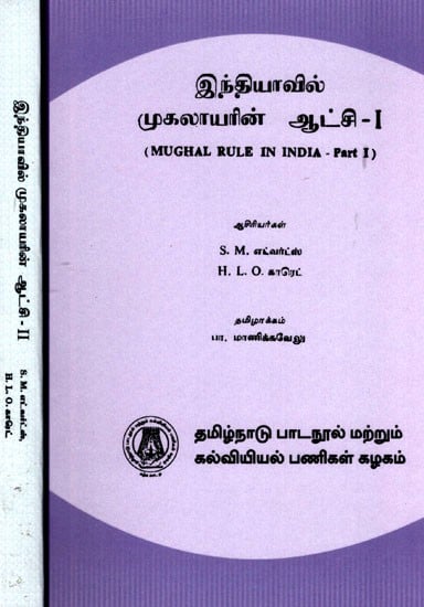 இந்தியாவில் முகலாயரின் ஆட்சி: Mughal Rule in India (Set of 2 Volumes) in Tamil