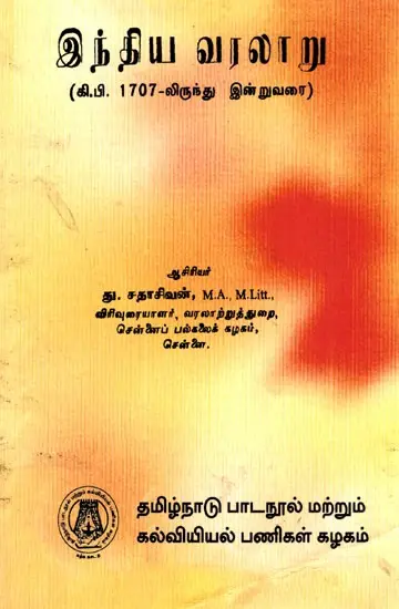 இந்திய வரலாறு: Indian History (From 1707 A.D.) in Tamil