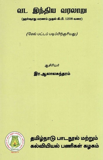 வட இந்திய வரலாறு: History of North India (From the Death of Harsha to 1206 A.D.) (For Higher Degree Course) in Tamil