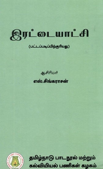 இரட்டையாட்சி: Dyarchy- For Graduation(Tamil)