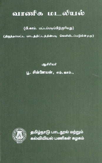 வாணிக மடலியல்: Business Development- Eligible for B. Com Degree (Published as Per Revised Syllabus) in Tamil