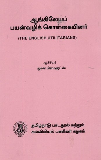 ஆங்கிலேயப் பயன்வழிக் கொள்கையினர்: The English Utilitarians (Tamil)
