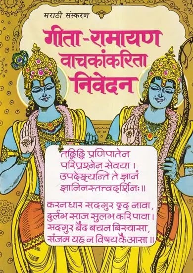 गीता-रामायण वाचकांकरिता निवेदन- A Note to Gita-Ramayana Readers (An Old and Rare Book in Marathi Version)
