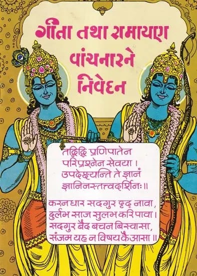 ગીતા તથા રામાયણ વાંયનારને નિવેહન- Nivehan to Gita and Ramayana Vayanar (Gujarati)