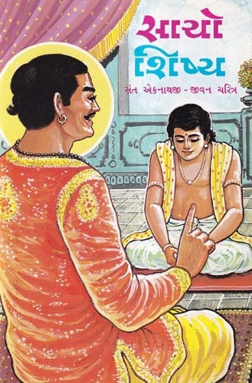 સાચો શિષ્ય- Sacho Shishya: Saint Eknathji- Biography (An Old and Rare Book in Gujarati)
