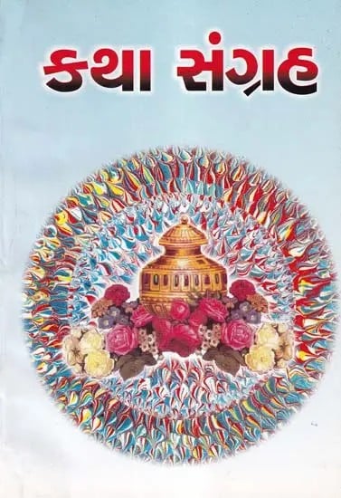 કથા સંગ્રહ- Collection of Stories (Gujarati)
