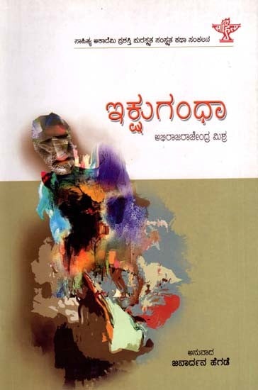 ಇಕ್ಷುಗಂಧಾ: Ikshugandhu- Sahitya Akademi Award-Winning Sanskrit Short Story Collection (Kannada)