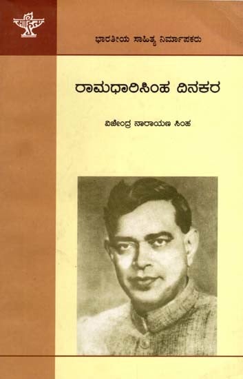 ರಾಮಧಾರಿಸಿಂಹ ದಿನಕರ: Ramadharisimha Dinakara- Makers of Indian Literature (Kannada)
