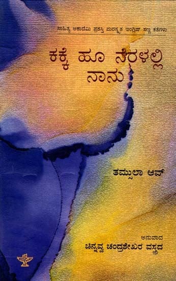 ಕಕ್ಕೆ ಹೂ ನೆರಳಲ್ಲಿ ನಾನು: Kakke Hoo Neralalli Nanu- Sahitya Akademi Award-Winning English Short Stories Laburnum for My Head (Kannada)
